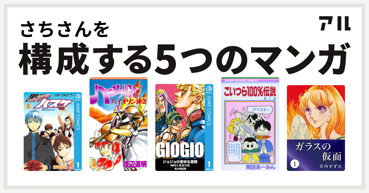 さちさんを構成するマンガは黒子のバスケ ハーメルンのバイオリン弾き ジョジョの奇妙な冒険 第5部 こいつら100 伝説 ガラスの仮面 私を構成する5つのマンガ アル