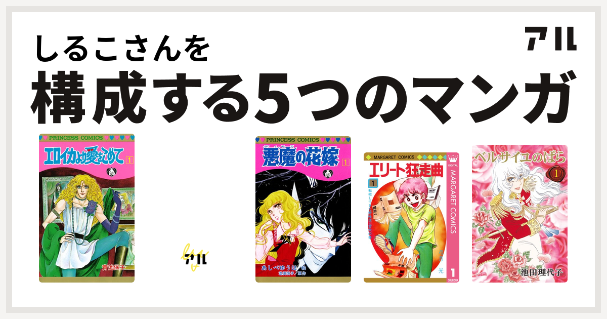 しるこさんを構成するマンガはエロイカより愛をこめて キャンディ キャンディ 悪魔の花嫁 エリート狂走曲 ベルサイユのばら 私を構成する5つのマンガ アル