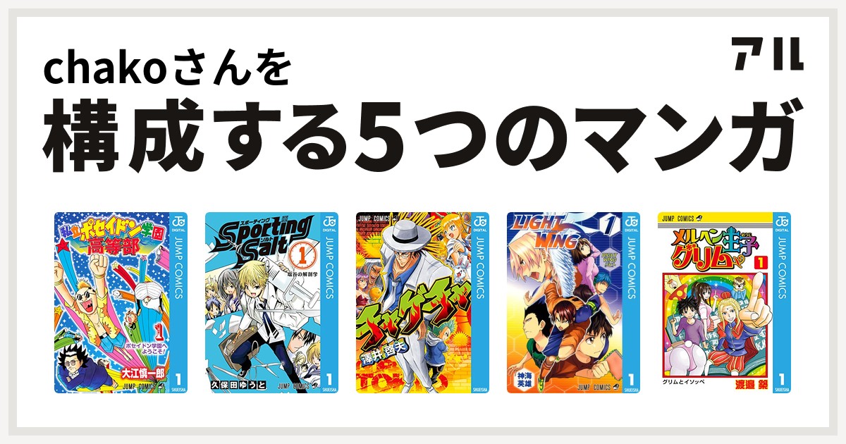 Chakoさんを構成するマンガは私立ポセイドン学園高等部 Sporting Salt チャゲチャ Light Wing ライトウイング メルヘン王子グリム 私を構成する5つのマンガ アル