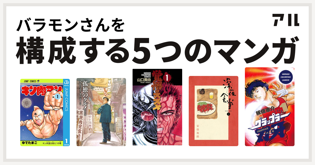 バラモンさんを構成するマンガはキン肉マン 孤独のグルメ 新装版 覚悟のススメ 深夜食堂 グラップラー刃牙 私を構成する5つのマンガ アル