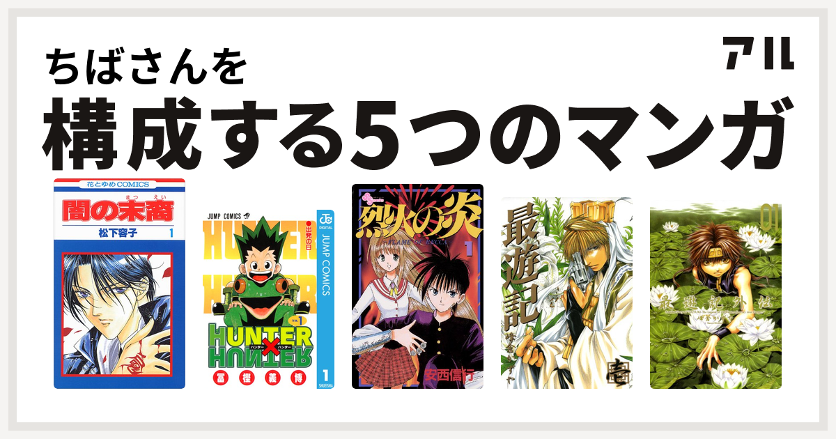 ちばさんを構成するマンガは闇の末裔 Hunter Hunter 烈火の炎 最遊記 最遊記外伝 私を構成する5つのマンガ アル