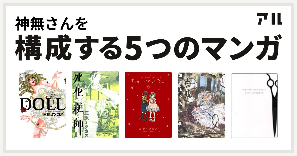 神無さんを構成するマンガはdoll 死化粧師 たましいのふたご 毒姫 致死量ドーリス 私を構成する5つのマンガ アル