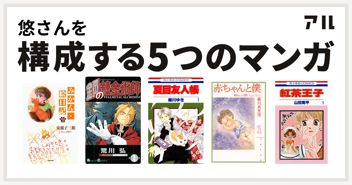 悠さんを構成するマンガはみかん絵日記 鋼の錬金術師 夏目友人帳 赤ちゃんと僕 紅茶王子 私を構成する5つのマンガ アル