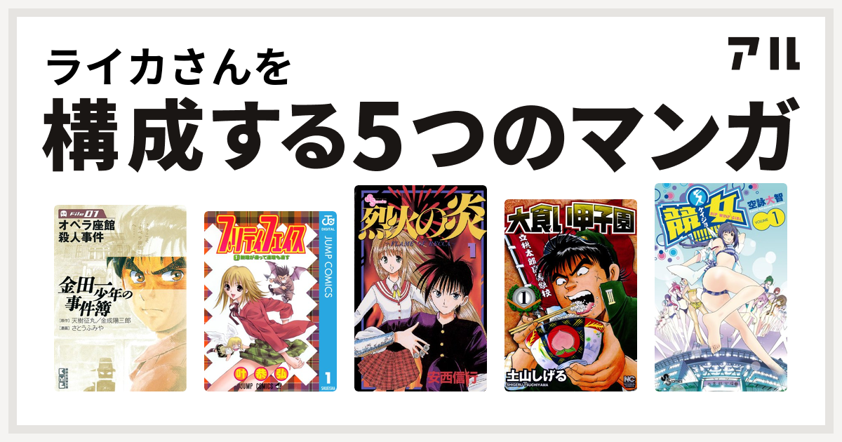 ライカさんを構成するマンガは金田一少年の事件簿 プリティフェイス 烈火の炎 大食い甲子園 競女 私を構成する5つのマンガ アル