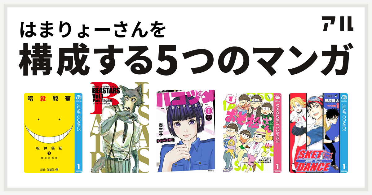 はまりょーさんを構成するマンガは暗殺教室 Beastars ハコヅメ 交番女子の逆襲 おそ松さん Sket Dance 私を構成する5つのマンガ アル