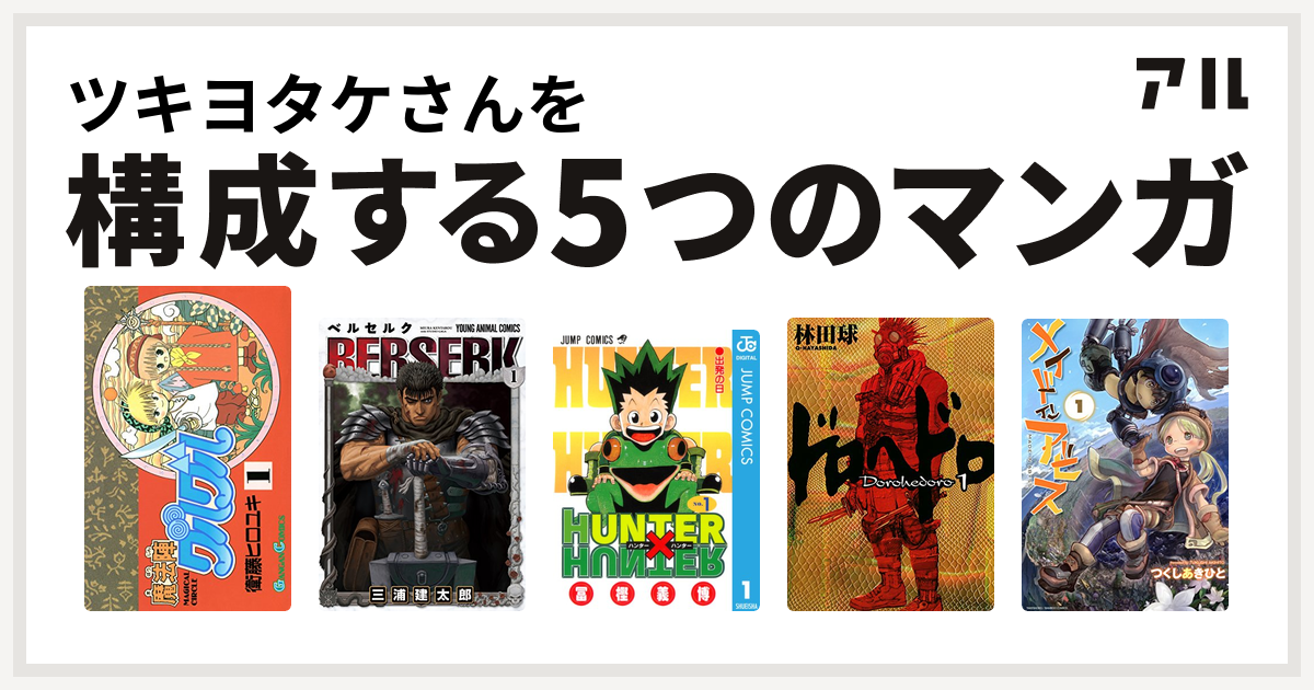 ツキヨタケさんを構成するマンガは魔法陣グルグル ベルセルク Hunter Hunter ドロヘドロ メイドインアビス 私を構成する5つのマンガ アル