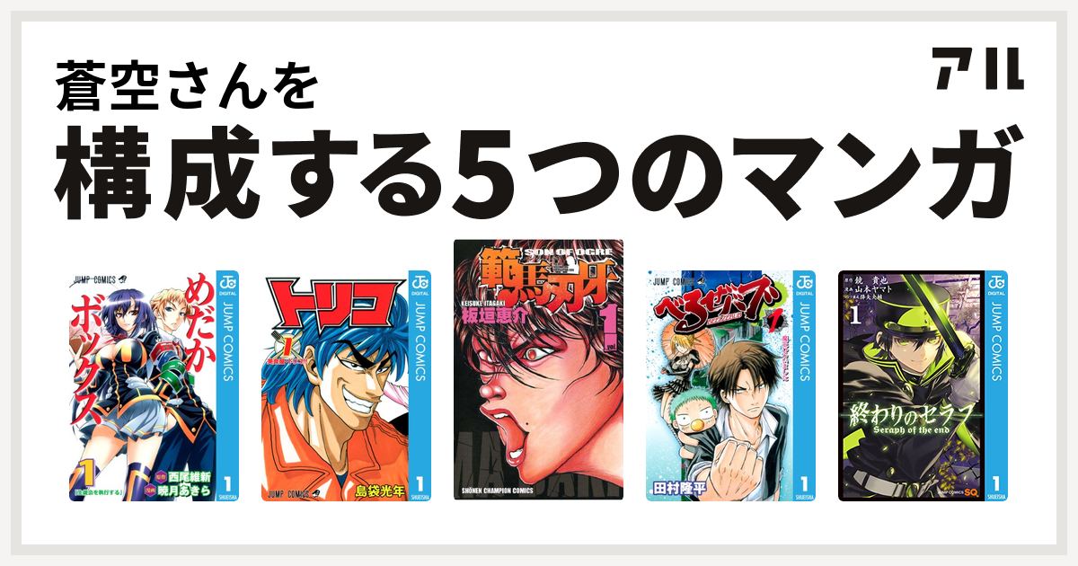 蒼空さんを構成するマンガはめだかボックス トリコ 範馬刃牙 べるぜバブ 終わりのセラフ 私を構成する5つのマンガ アル