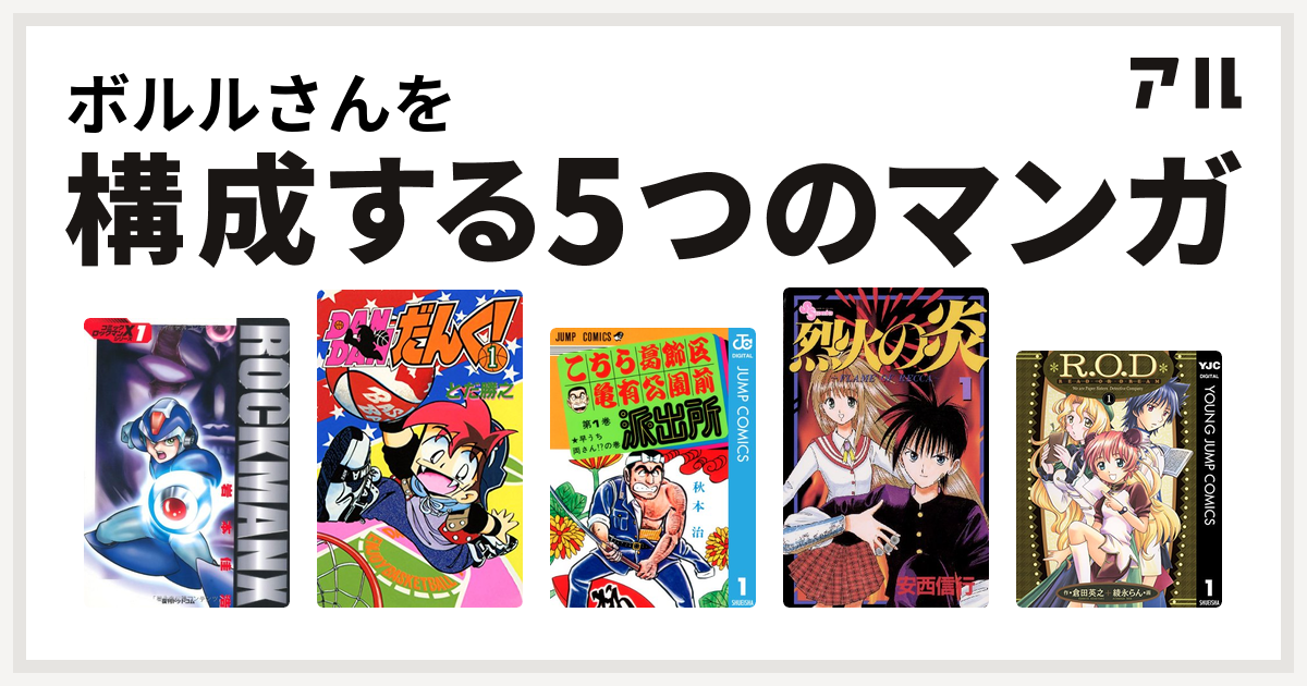 ボルルさんを構成するマンガはロックマンx Dandanだんく こちら葛飾区亀有公園前派出所 烈火の炎 R O D Read Or Dream 私を構成する5つのマンガ アル