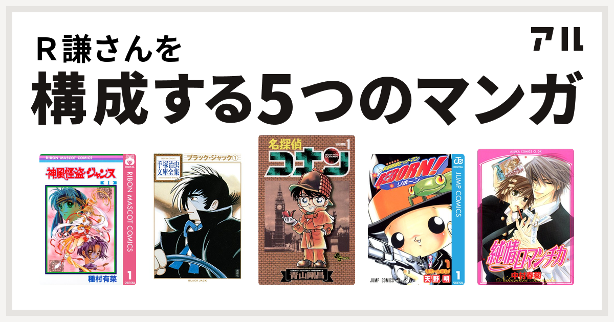 ｒ謙さんを構成するマンガは神風怪盗ジャンヌ ブラック ジャック 名探偵コナン 家庭教師ヒットマンreborn 純情ロマンチカ 私を構成する5つのマンガ アル