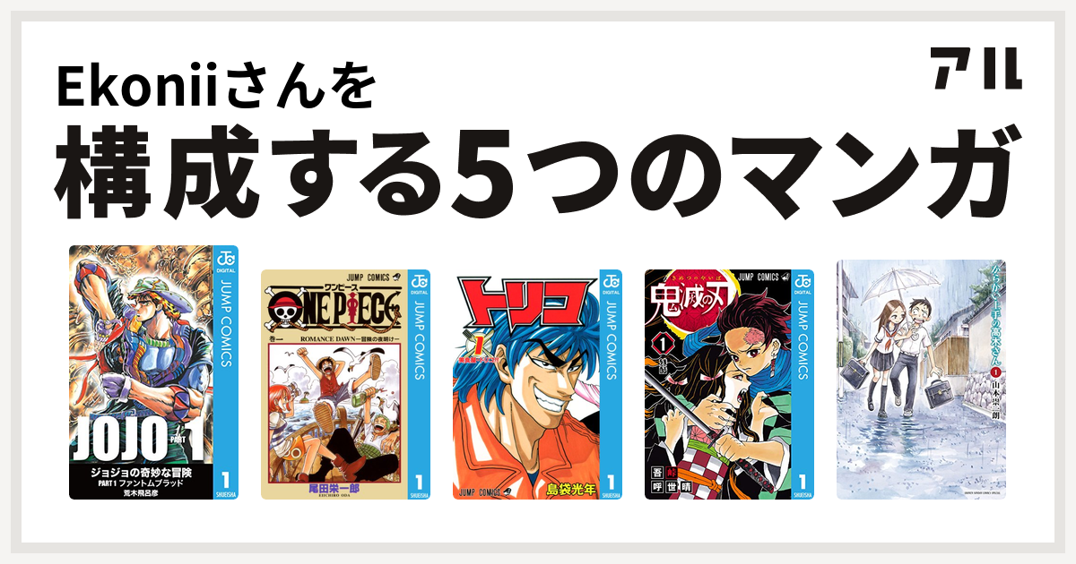 Ekoniiさんを構成するマンガはジョジョの奇妙な冒険 One Piece トリコ 鬼滅の刃 からかい上手の高木さん 私を構成する5つのマンガ アル