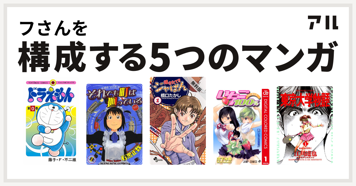 フさんを構成するマンガはドラえもん それでも町は廻っている 焼きたて ジャぱん いちご100 カラー版 東京大学物語 私を構成する5つのマンガ アル