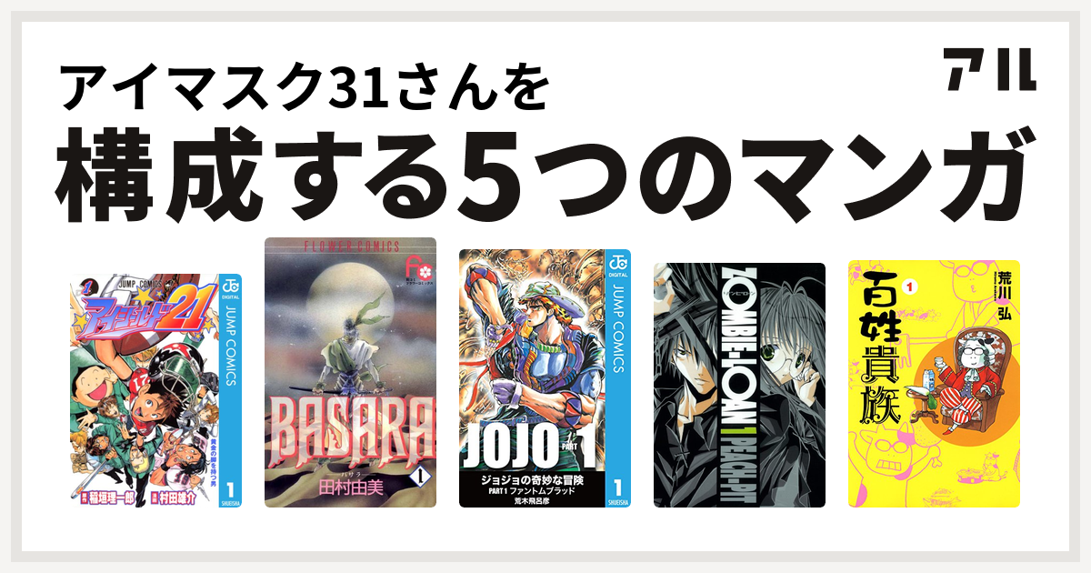 アイマスク31さんを構成するマンガはアイシールド21 Basara Zombie Loan 百姓貴族 私を構成する5つのマンガ アル