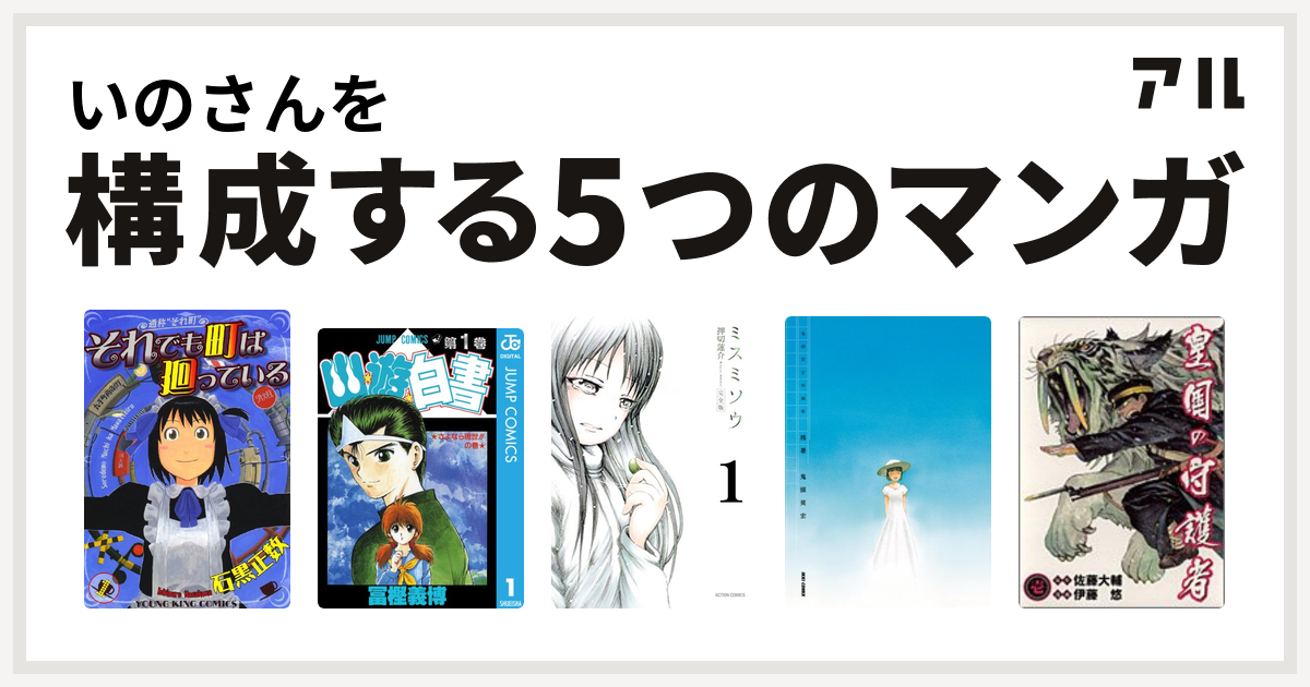 いのさんを構成するマンガはそれでも町は廻っている 幽遊白書 ミスミソウ 鬼頭莫宏短編集 残暑 皇国の守護者 私を構成する5つのマンガ アル