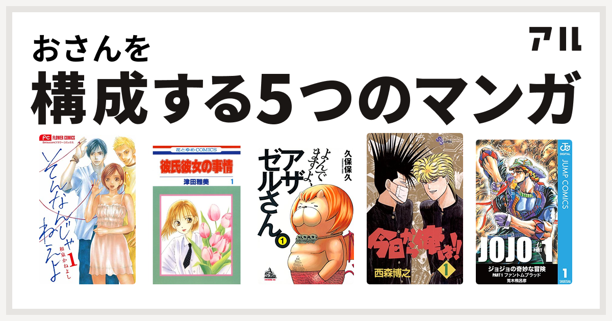 おさんを構成するマンガはそんなんじゃねえよ 彼氏彼女の事情 よんでますよ アザゼルさん 今日から俺は 私を構成する5つのマンガ アル