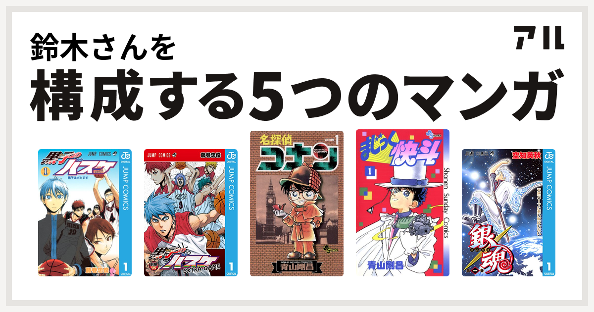 鈴木さんを構成するマンガは黒子のバスケ 黒子のバスケ Extra Game 名探偵コナン まじっく快斗 銀魂 私を構成する5つのマンガ アル