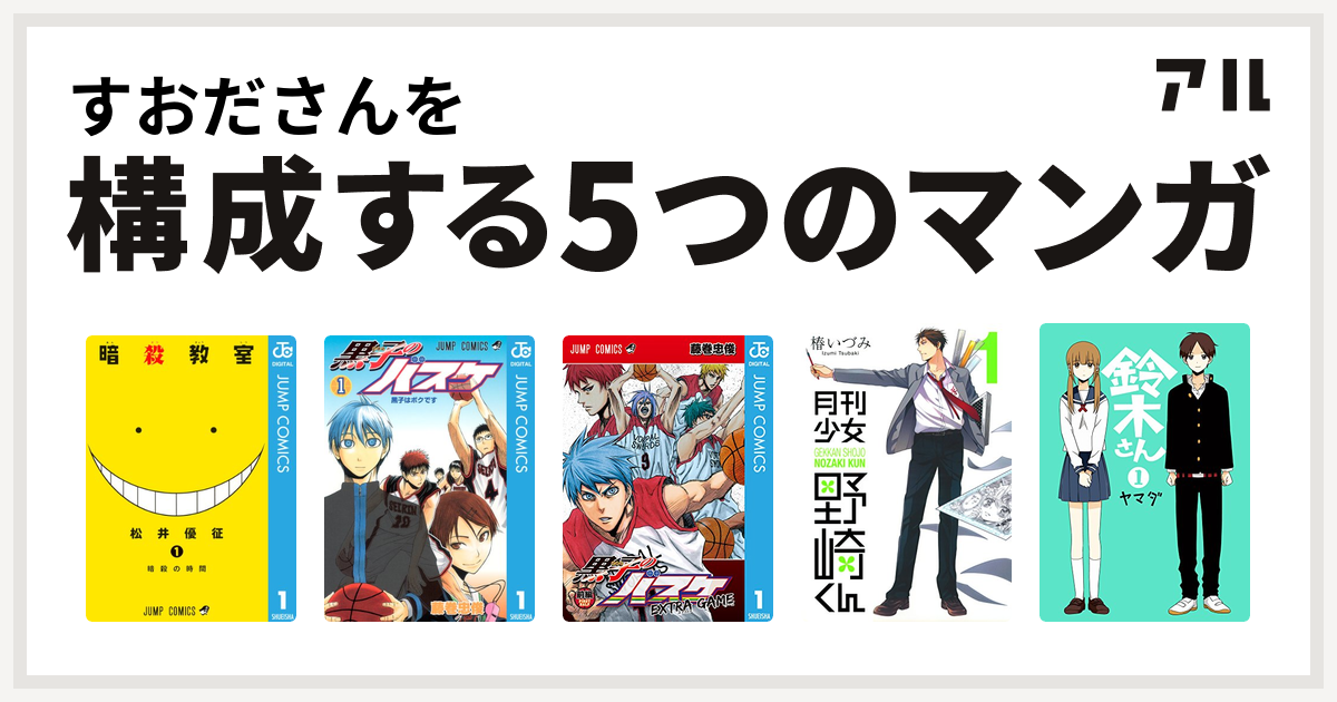 すおださんを構成するマンガは暗殺教室 黒子のバスケ 黒子のバスケ Extra Game 月刊少女野崎くん 鈴木さん 私を構成する5つのマンガ アル