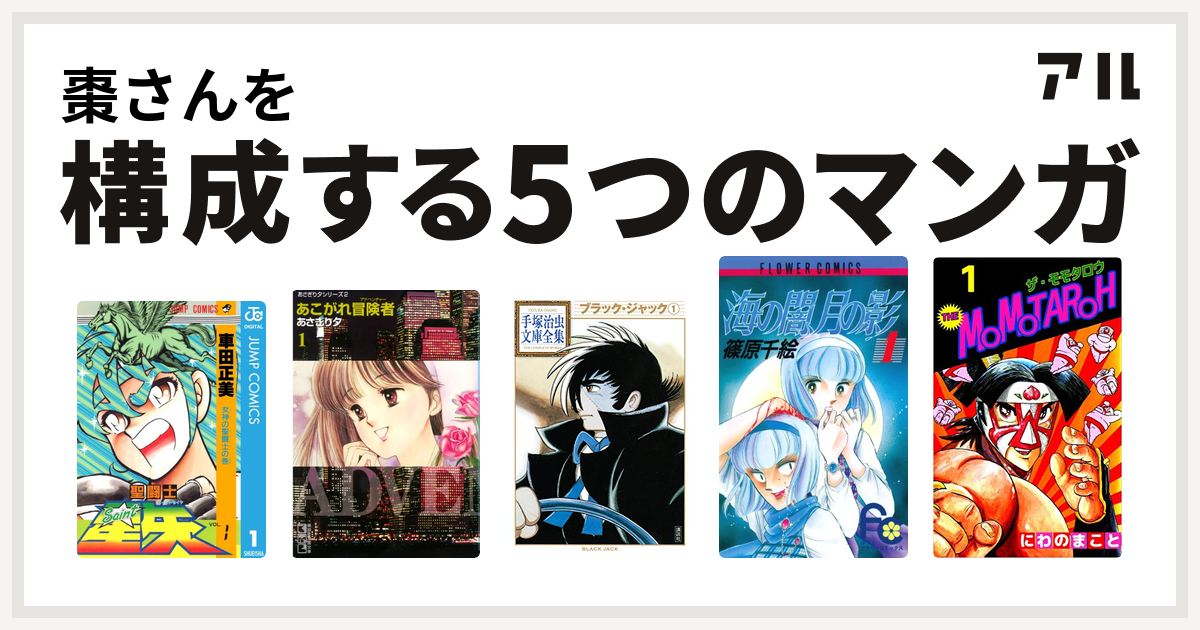 棗さんを構成するマンガは聖闘士星矢 あこがれ冒険者 ブラック ジャック 海の闇 月の影 The Momotaroh 私を構成する5つのマンガ アル