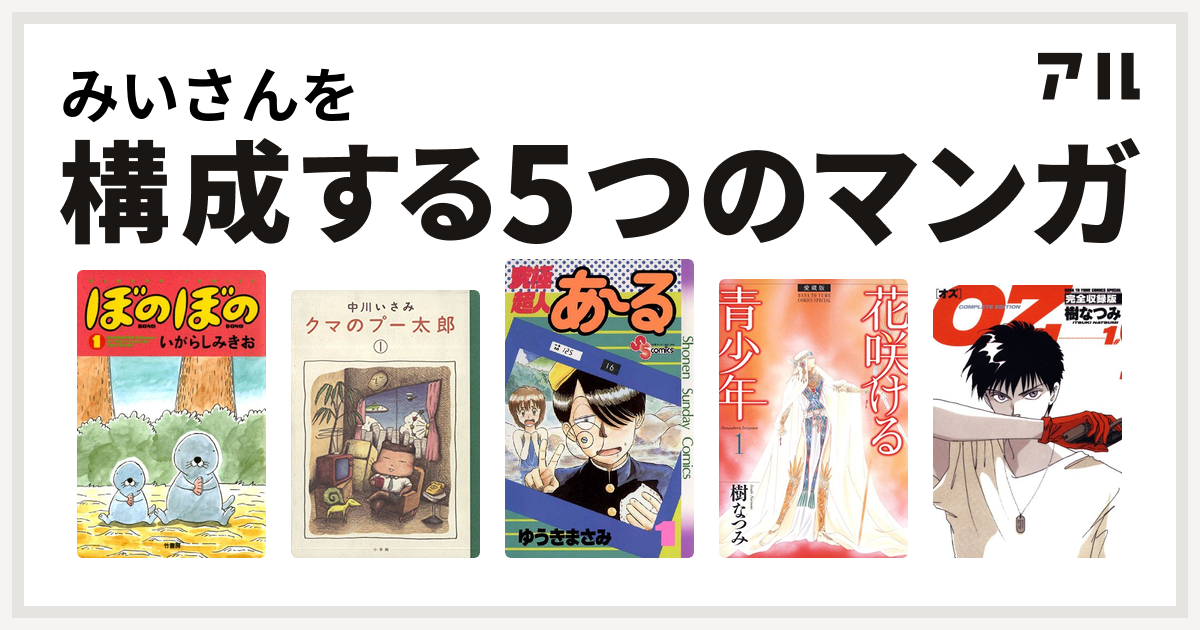 みいさんを構成するマンガはぼのぼの クマのプー太郎 究極超人あ る 愛蔵版 花咲ける青少年 Oz 私を構成する5つのマンガ アル