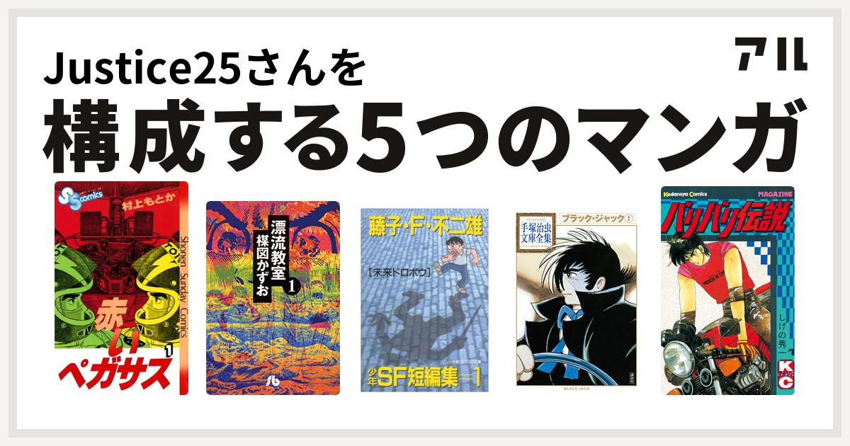 Justice25さんを構成するマンガは赤いペガサス 漂流教室 藤子不二雄少年sf短編集 ブラック ジャック バリバリ伝説 私を構成する5つのマンガ アル