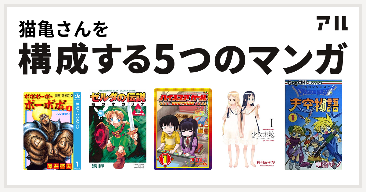 猫亀さんを構成するマンガはボボボーボ ボーボボ ゼルダの伝説 時のオカリナ ハイスコアガール 少女素数 ドラゴンクエスト天空物語 私を構成する5つの マンガ アル