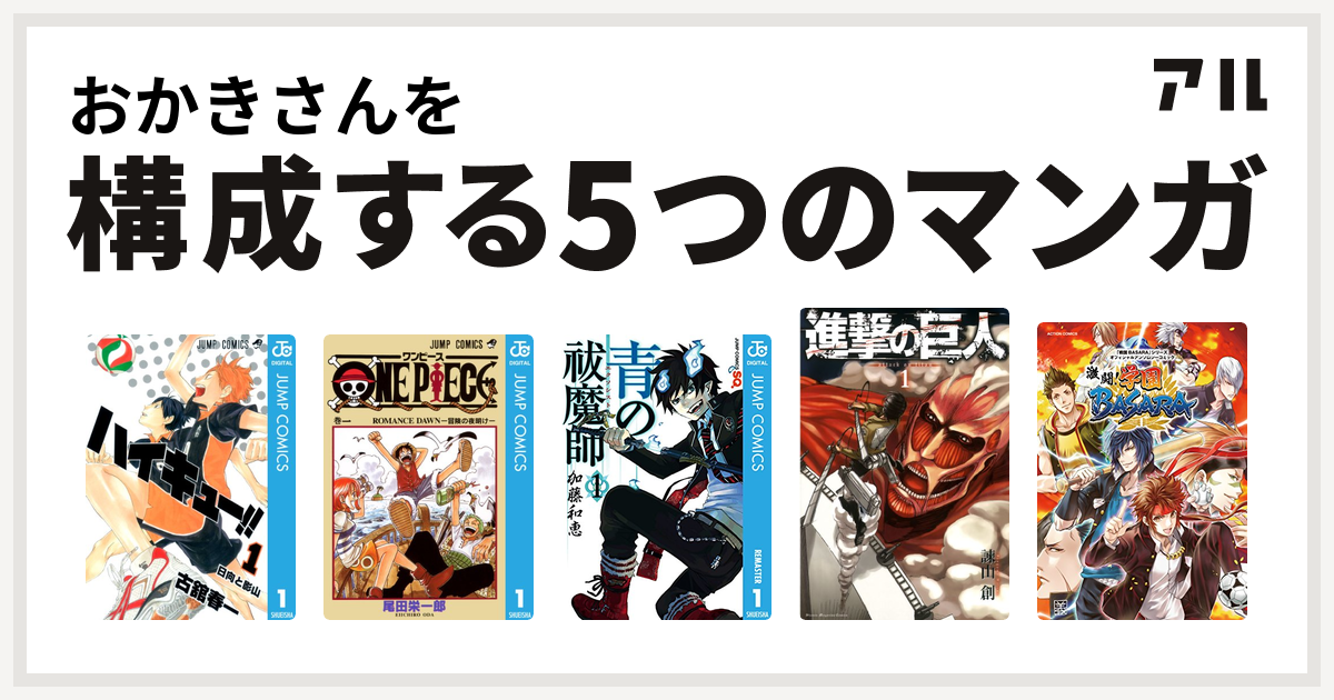 おかきさんを構成するマンガはハイキュー One Piece 青の祓魔師 進撃の巨人 戦国basara シリーズオフィシャルアンソロジーコミック 激闘 学園basara 私を構成する5つのマンガ アル