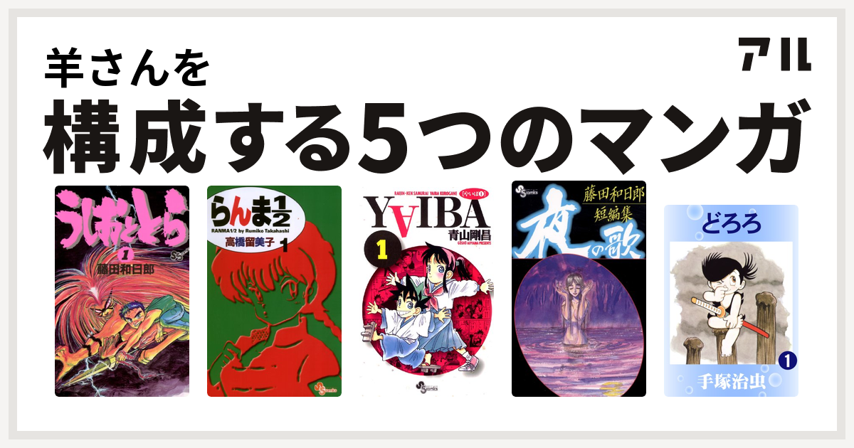 羊さんを構成するマンガはうしおととら らんま1 2 Yaiba 藤田和日郎短編集 どろろ 私を構成する5つのマンガ アル