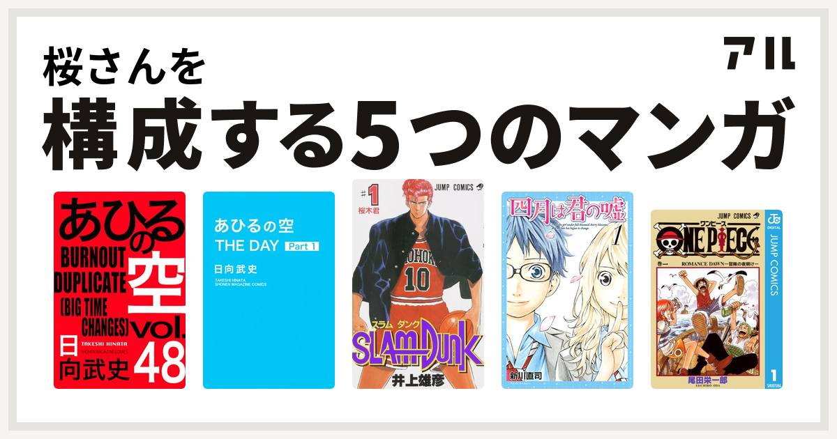 桜さんを構成するマンガはあひるの空 The Day あひるの空 The Day Slam Dunk スラムダンク 四月は君の嘘 One Piece 私を構成する5つのマンガ アル