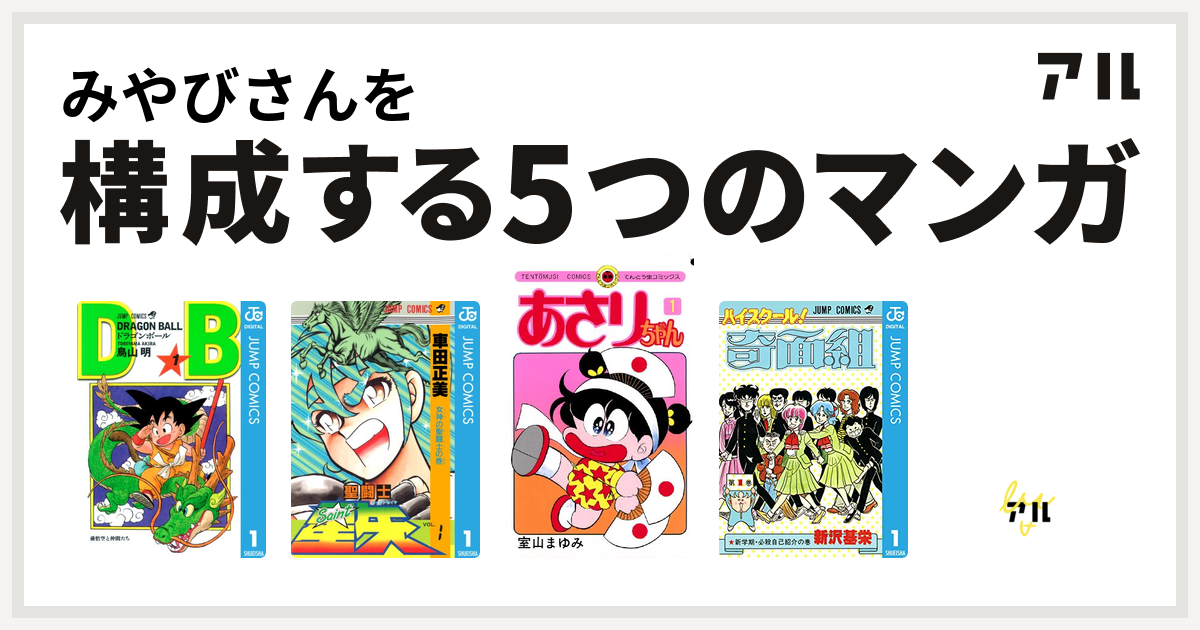 みやびさんを構成するマンガはドラゴンボール 聖闘士星矢 あさりちゃん ハイスクール 奇面組 ドラゴンクエスト4コママンガ劇場 ギャグ王編 私を構成する5つのマンガ アル