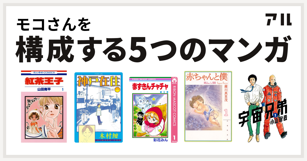 モコさんを構成するマンガは紅茶王子 神戸在住 赤ずきんチャチャ 赤ちゃんと僕 宇宙兄弟 私を構成する5つのマンガ アル