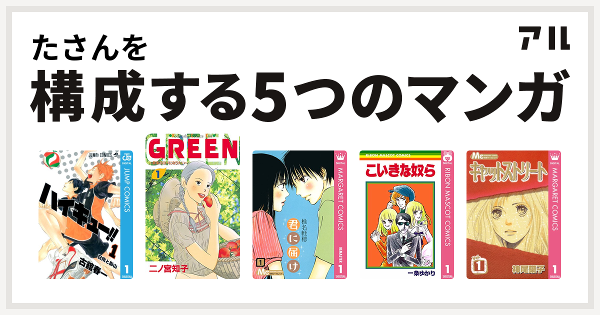 たさんを構成するマンガはハイキュー Green 君に届け こいきな奴ら キャットストリート 私を構成する5つのマンガ アル