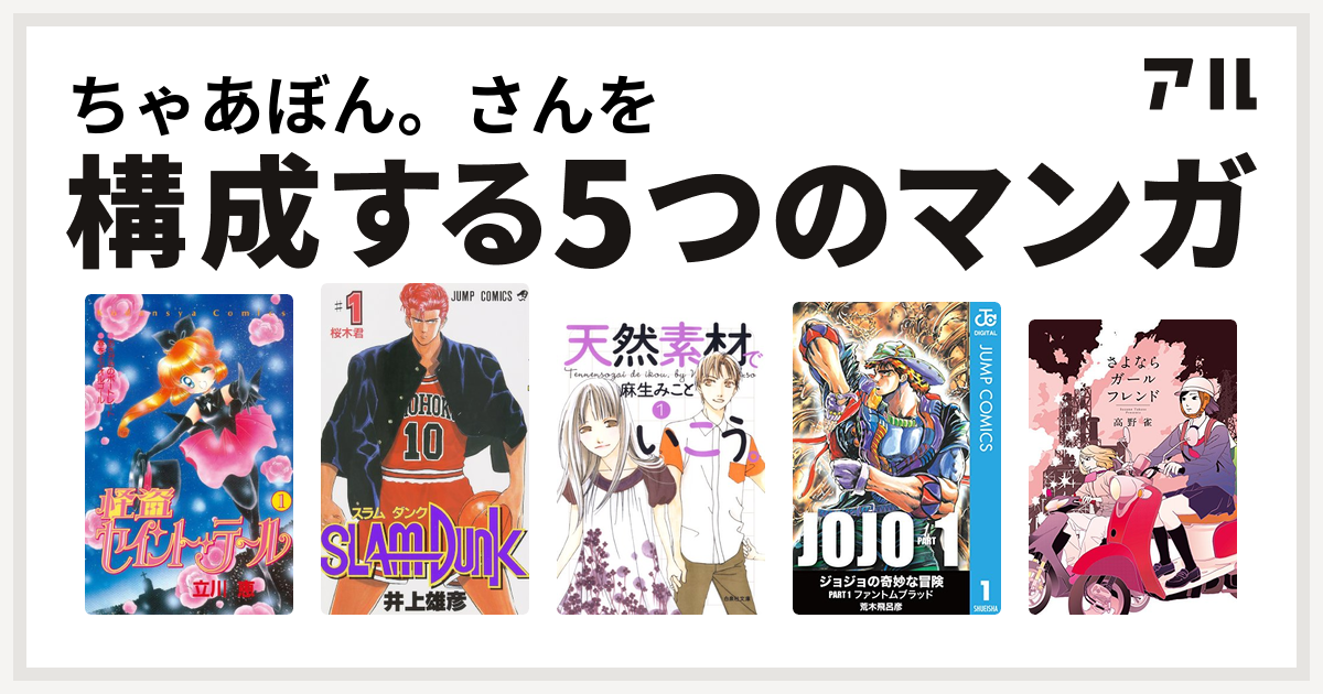 ちゃあぼん さんを構成するマンガは怪盗セイント テール Slam Dunk スラムダンク 天然素材でいこう さよならガールフレンド 私を構成する5つのマンガ アル