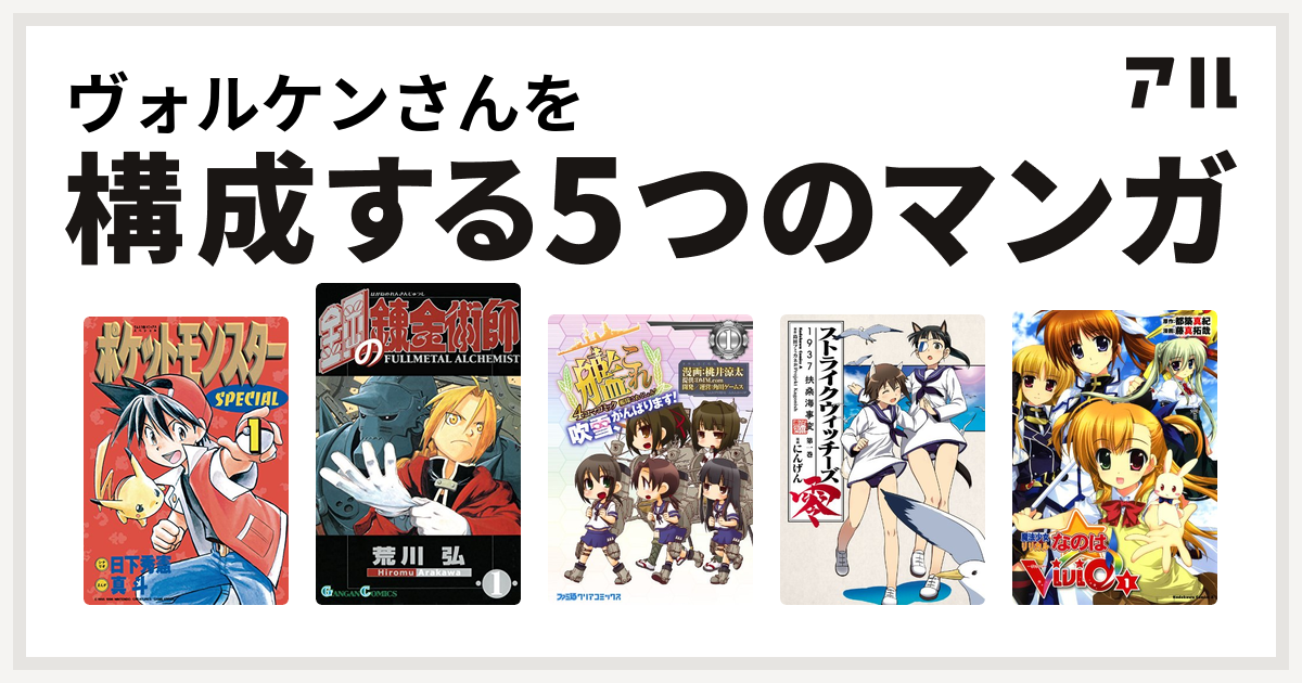 ヴォルケンさんを構成するマンガはポケットモンスタースペシャル 鋼の錬金術師 艦隊これくしょん 艦これ 4コマコミック 吹雪 がんばります ストライクウィッチーズ零 1937 扶桑海事変 魔法少女リリカルなのはvivid 私を構成する5つのマンガ アル
