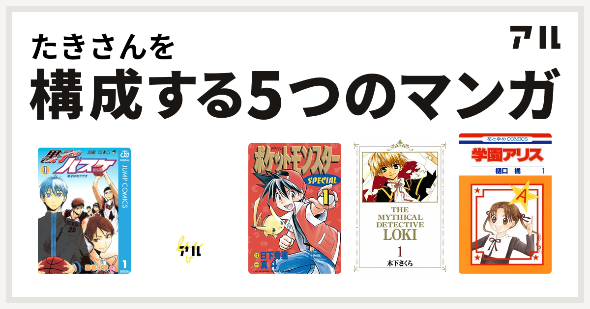 たきさんを構成するマンガは黒子のバスケ 百日紅 ポケットモンスタースペシャル 魔探偵ロキ 学園アリス 私を構成する5つのマンガ アル