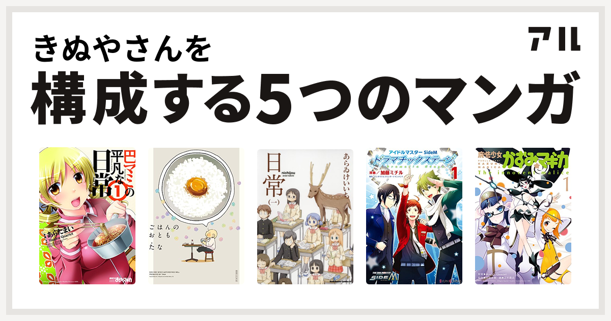 きぬやさんを構成するマンガは巴マミの平凡な日常 ごはんのおとも 日常 アイドルマスター Sidem ドラマチックステージ 魔法少女かずみ マギカ The Innocent Malice 私を構成する5つのマンガ アル