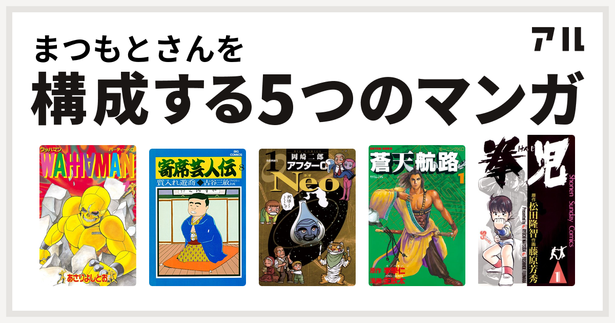 まつもとさんを構成するマンガはワッハマン 寄席芸人伝 アフター0 Neo 蒼天航路 拳児 私を構成する5つのマンガ アル