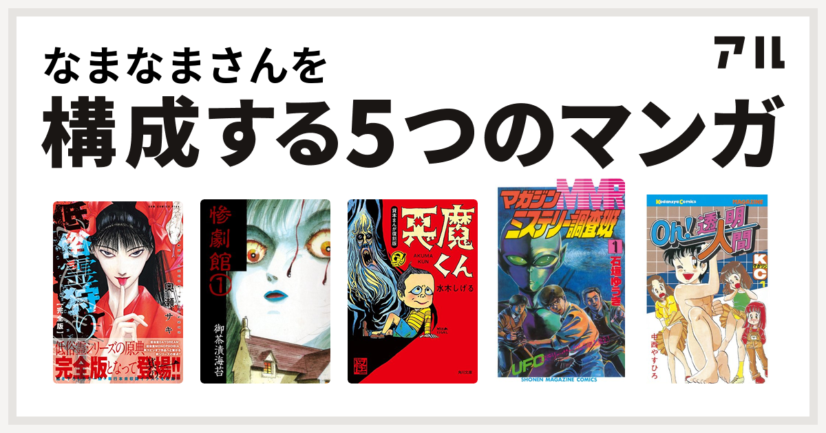 なまなまさんを構成するマンガは低俗霊狩り 惨劇館 悪魔くん Mmr マガジンミステリー調査班 Oh 透明人間 私を構成する5つのマンガ アル