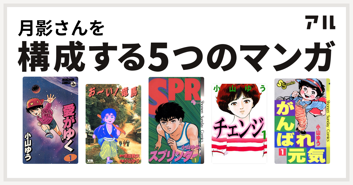 月影さんを構成するマンガは愛がゆく お い 竜馬 スプリンター チェンジ がんばれ元気 私を構成する5つのマンガ アル