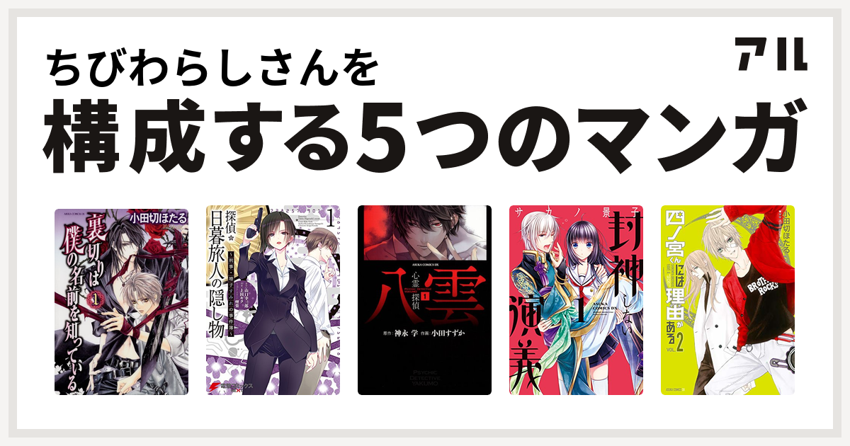 ちびわらしさんを構成するマンガは裏切りは僕の名前を知っている 探偵 日暮旅人 心霊探偵八雲 封神しない演義 四ノ宮くんには理由がある 私を構成する5つのマンガ アル