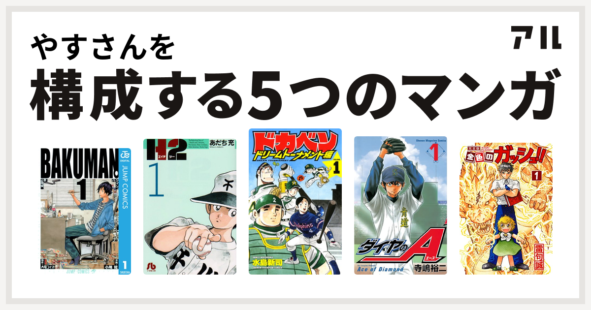 やすさんを構成するマンガはバクマン H2 ドカベン ドリームトーナメント編 ダイヤのa 金色のガッシュ 私を構成する5つのマンガ アル