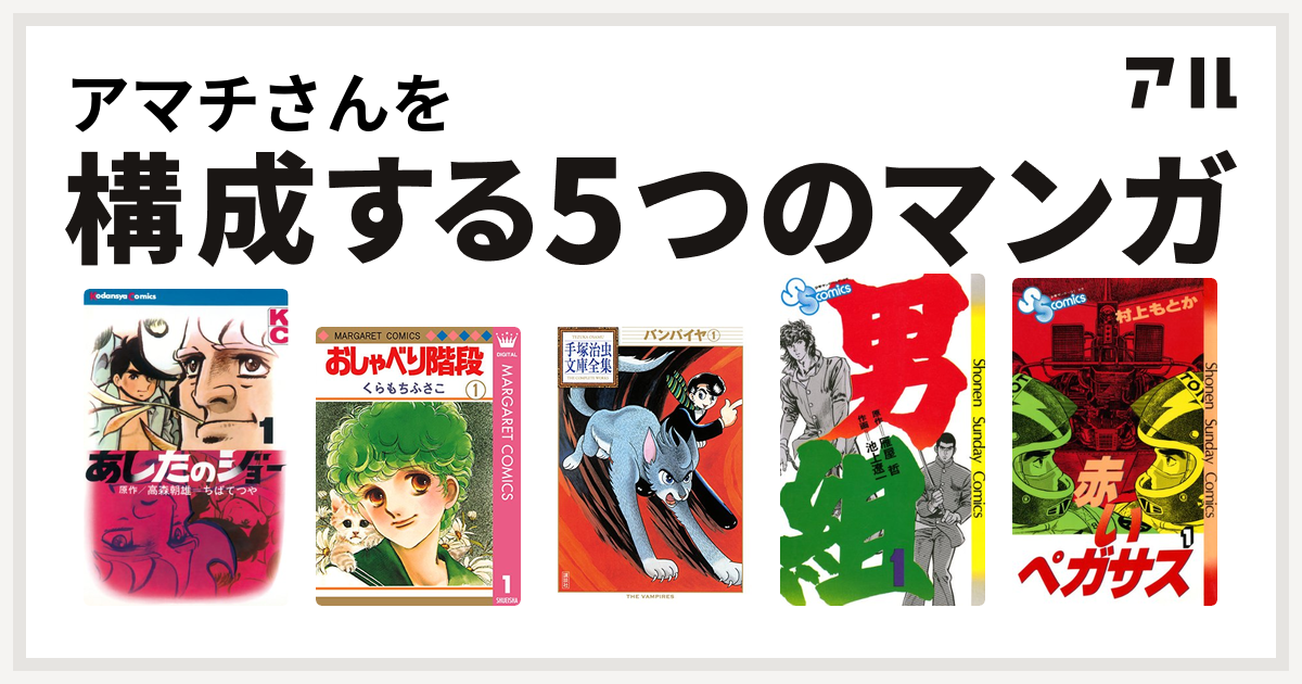 アマチさんを構成するマンガはあしたのジョー おしゃべり階段 バンパイヤ 男組 赤いペガサス 私を構成する5つのマンガ アル