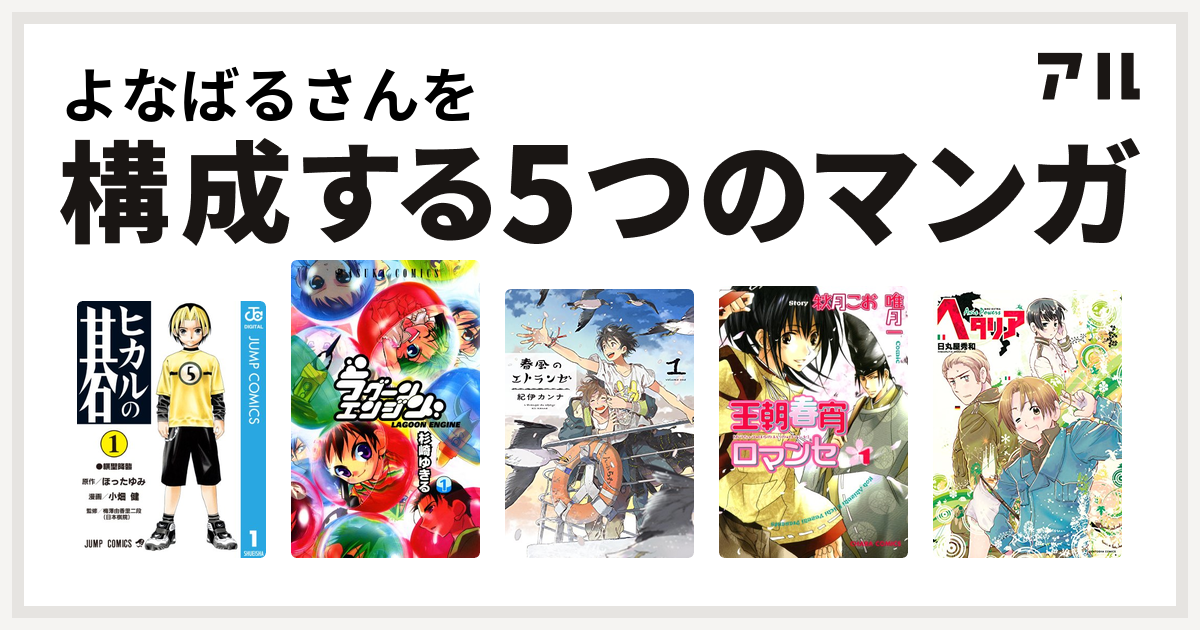 よなばるさんを構成するマンガはヒカルの碁 ラグーンエンジン 春風のエトランゼ 王朝春宵ロマンセ ヘタリア Axis Powers 私を構成する5つのマンガ アル