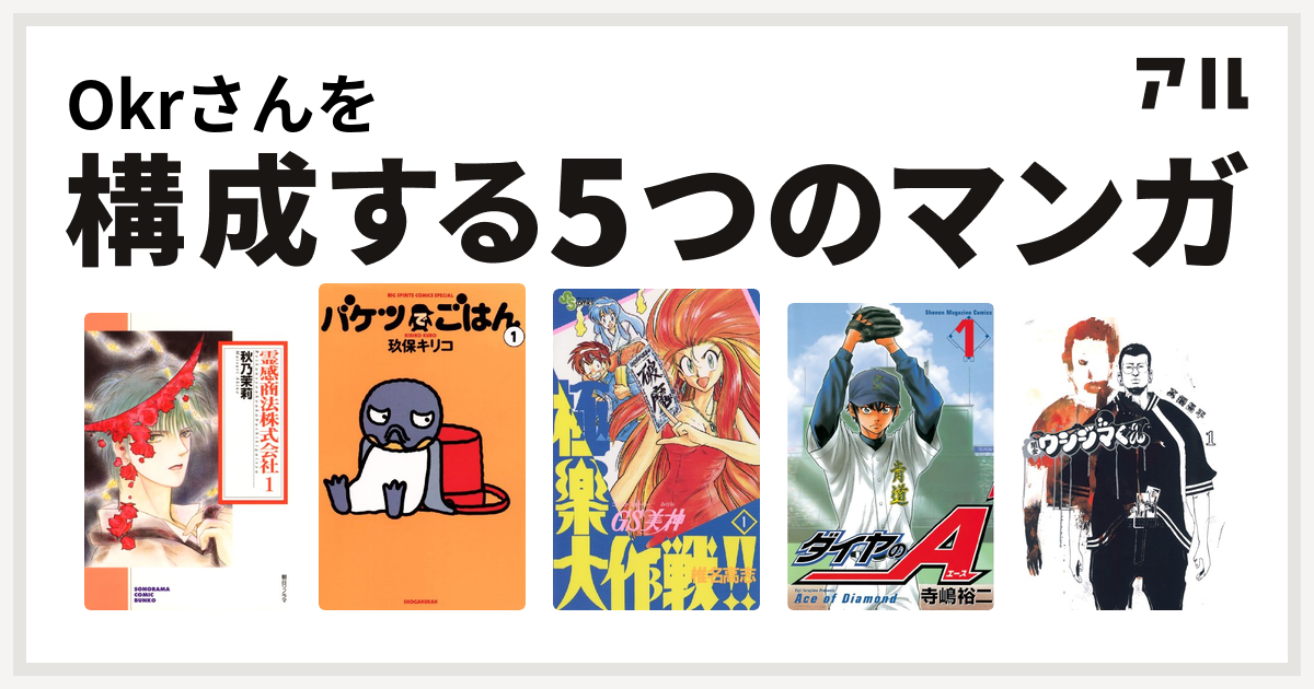 Okrさんを構成するマンガは霊感商法株式会社 バケツでごはん Gs美神 極楽大作戦 ダイヤのa 闇金ウシジマくん 私を構成する5つのマンガ アル