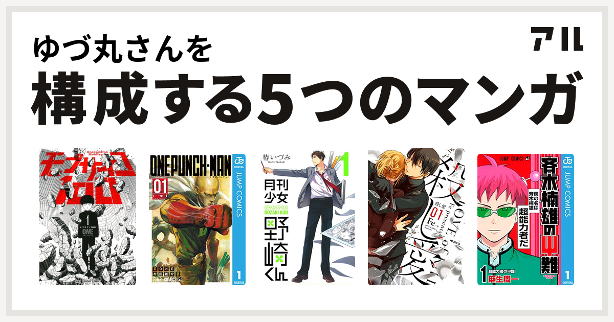 ゆづ丸さんを構成するマンガはモブサイコ100 ワンパンマン 月刊少女野崎くん 殺し愛 斉木楠雄のps難 私を構成する5つのマンガ アル