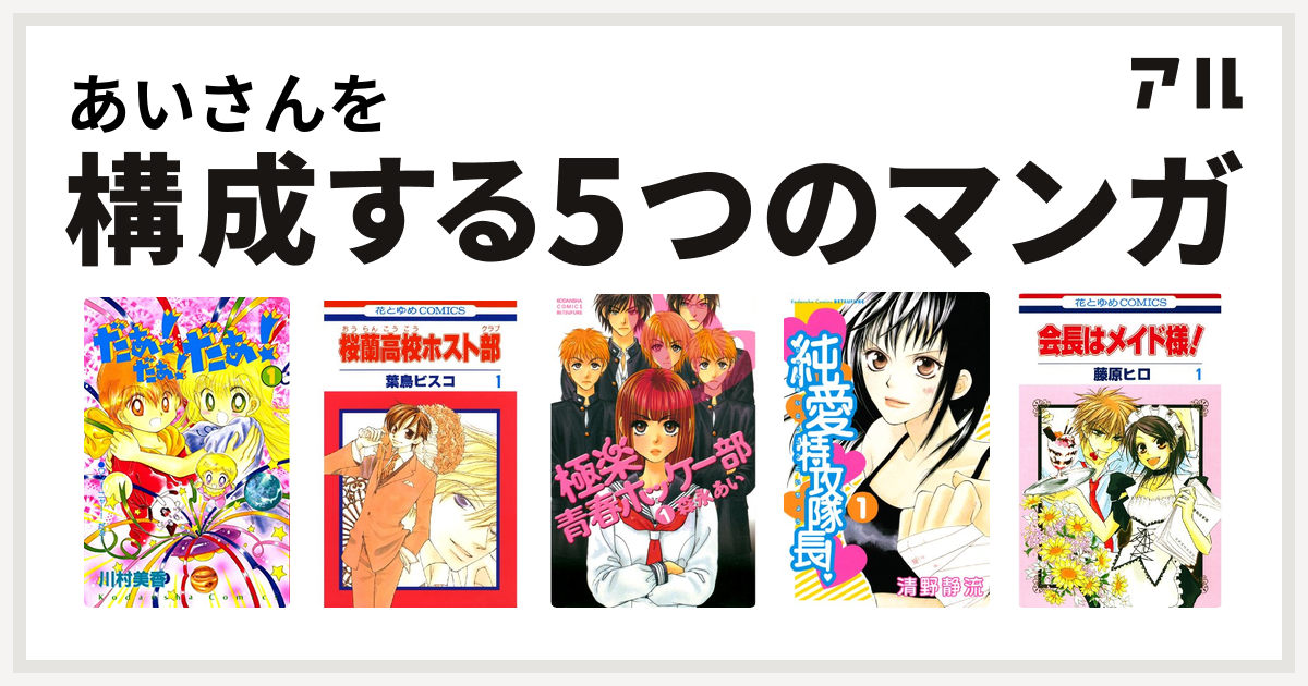 あいさんを構成するマンガはだぁ だぁ だぁ 桜蘭高校ホスト部 極楽青春ホッケー部 純愛特攻隊長 会長はメイド様 私を構成する5つのマンガ アル