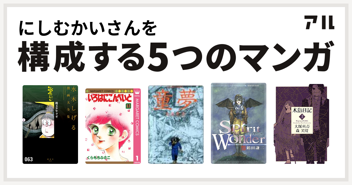 にしむかいさんを構成するマンガは縄文少年ヨギ 水木しげる漫画大全集 いろはにこんぺいと 童夢 Spirit Of Wonder 木島日記 私を構成する5つのマンガ アル