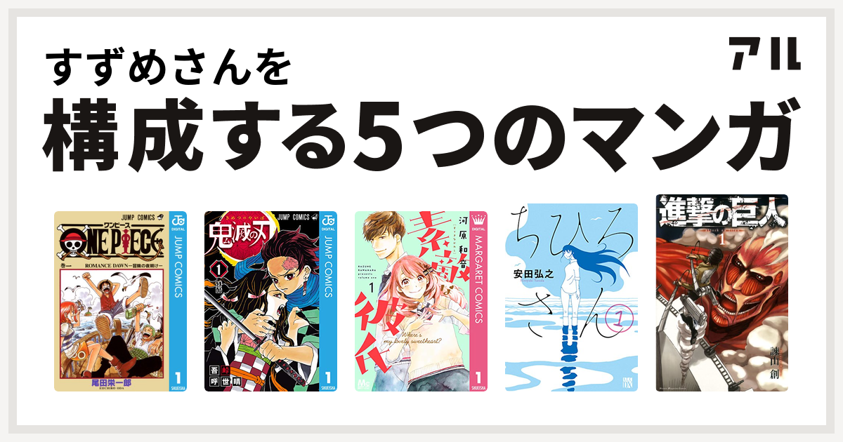 すずめさんを構成するマンガはone Piece 鬼滅の刃 素敵な彼氏 ちひろさん 進撃の巨人 私を構成する5つのマンガ アル