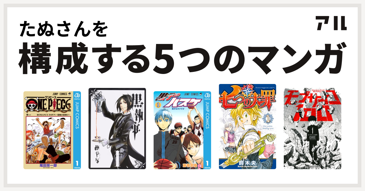 たぬさんを構成するマンガはone Piece 黒執事 黒子のバスケ 七つの大罪 モブサイコ100 私を構成する5つのマンガ アル