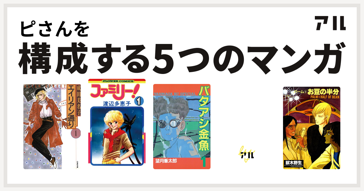 ピさんを構成するマンガはエイリアン通り ファミリー バタアシ金魚 アタゴオル物語 パーム 私を構成する5つのマンガ アル