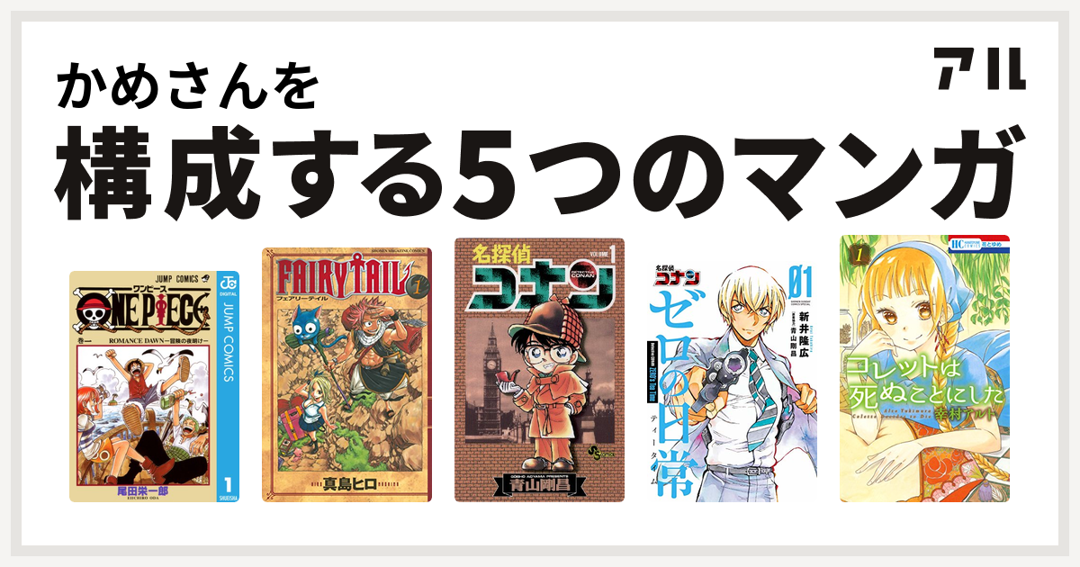 かめさんを構成するマンガはone Piece Fairy Tail 名探偵コナン 名探偵コナン ゼロの日常 コレットは死ぬことにした 私を構成する5つのマンガ アル