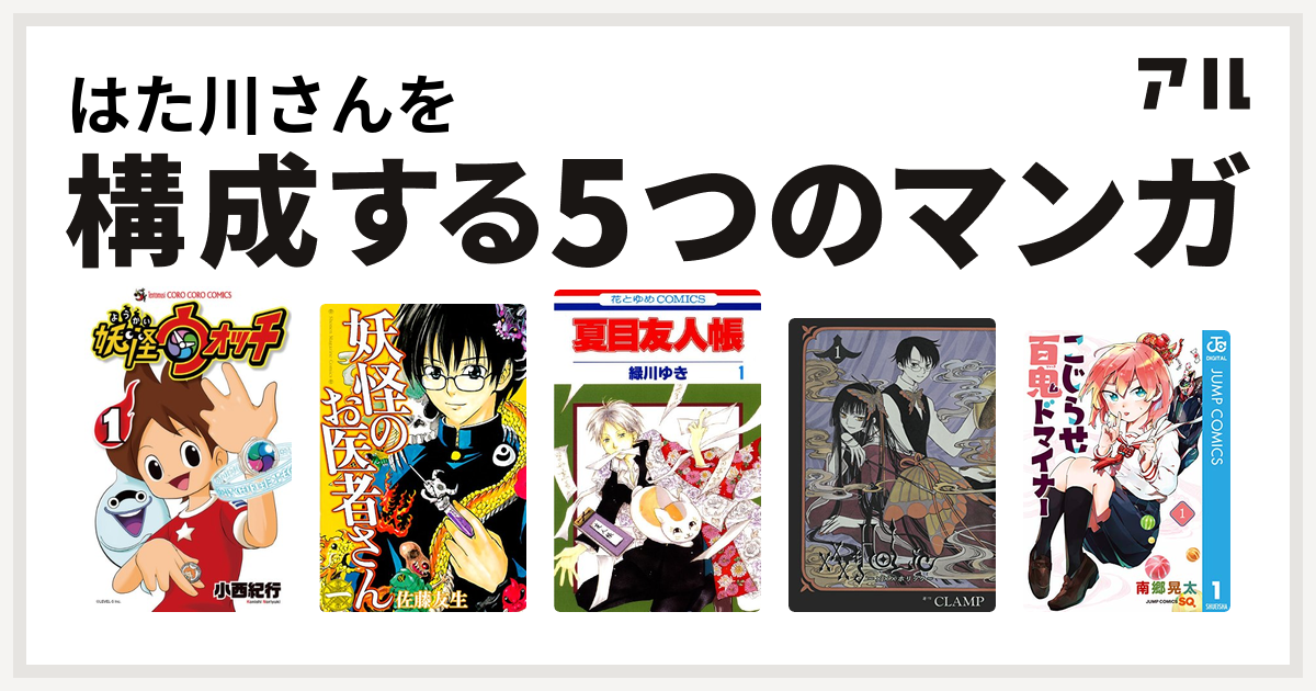 はた川さんを構成するマンガは妖怪ウォッチ 妖怪のお医者さん 夏目友人帳 Holic こじらせ百鬼ドマイナー 私を構成する5つのマンガ アル